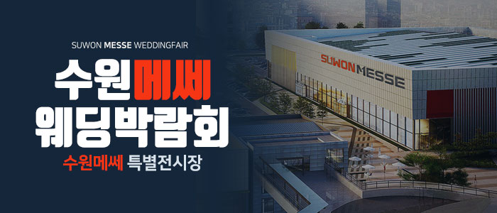 수원-메쎄-웨딩박람회