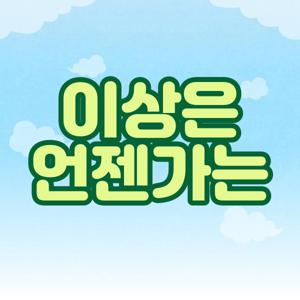이상은 언젠가는