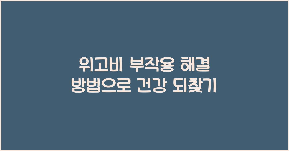 위고비 부작용 해결 방법