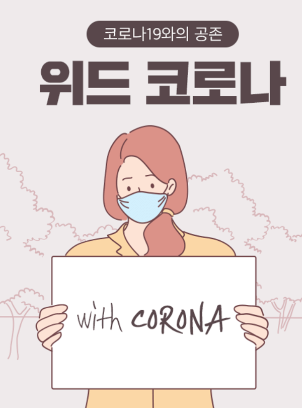 위드 코로나