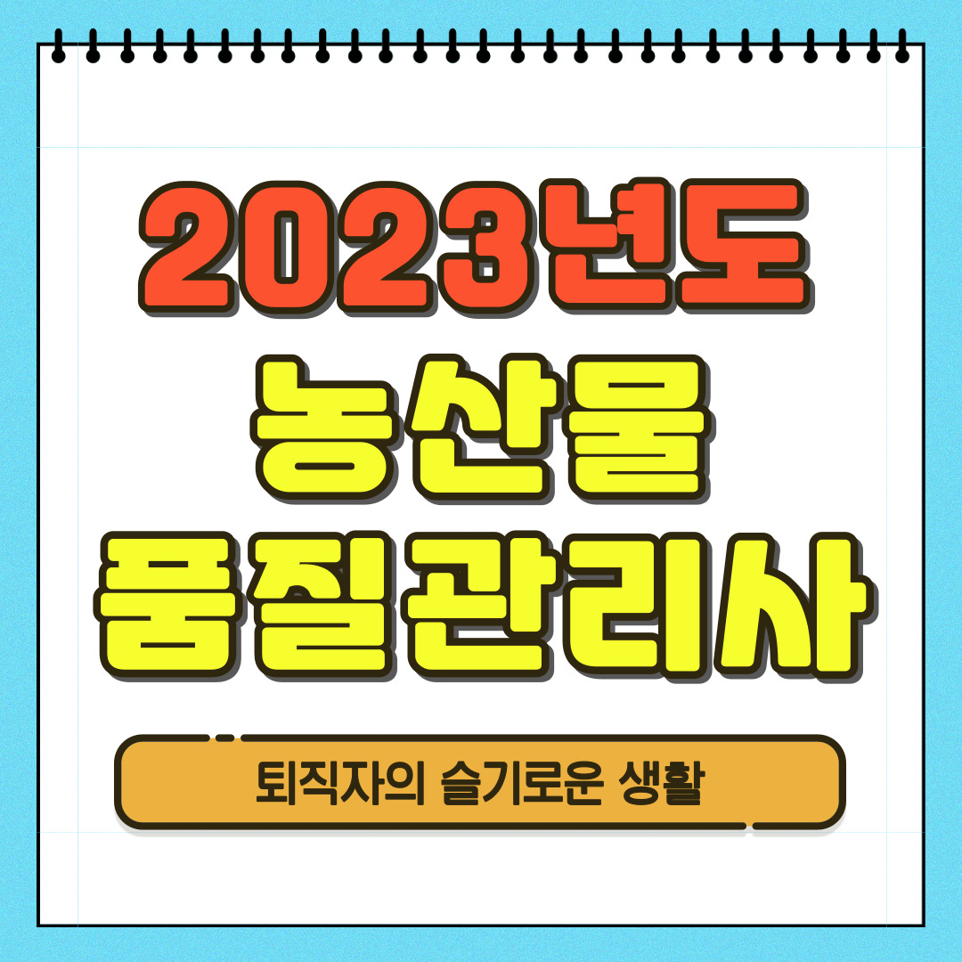 2023년 농산물품질관리사