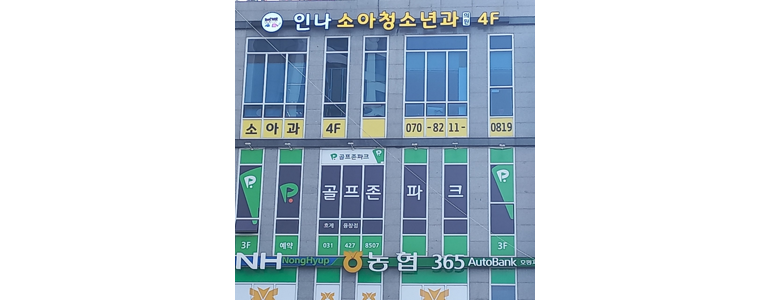 안양 동안구 소아과