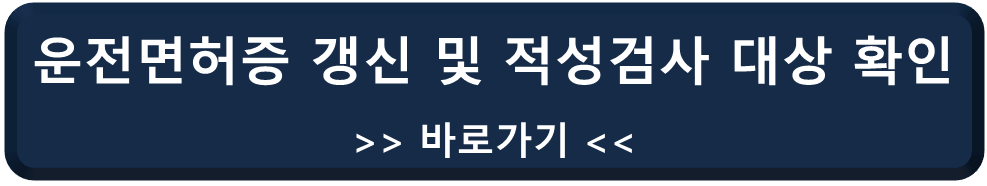운전면허증 갱신, 적성검사 대상 확인 바로가기 링크