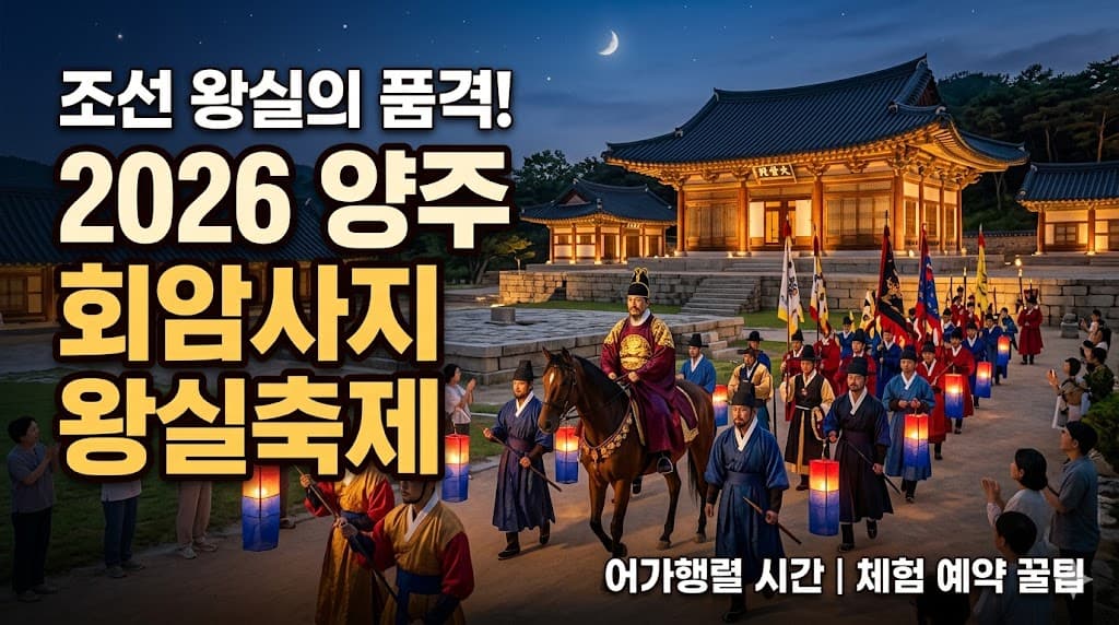 화려한 조선 시대 어가행렬과 양주 회암사지 유적지를 배경으로 한 2026 양주 회암사지 왕실축제 홍보 썸네일