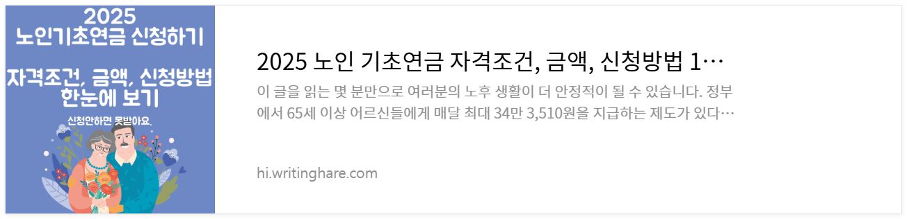 2025-기초연금-수급자격-신청방법