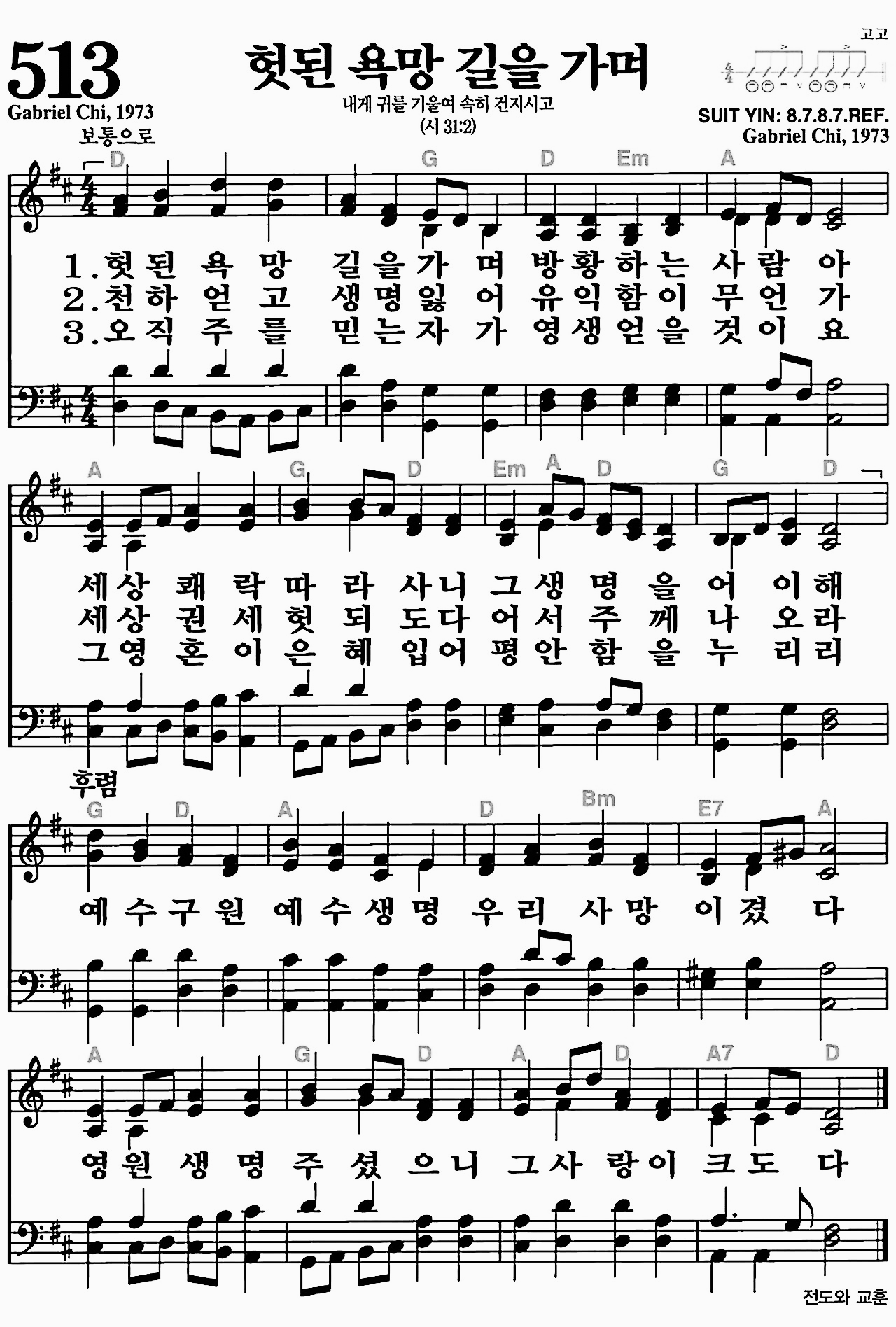 [찬송가] 513장 헛된 욕망 길을 가며