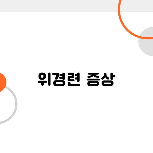 위경련 증상