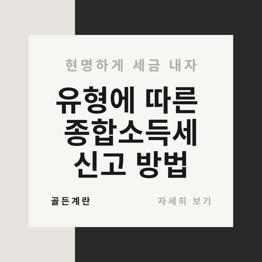 유형에 따른 종합소득세 신고 방법