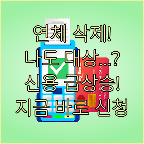 소액 연체 삭제 특별 조치: 대상 확..