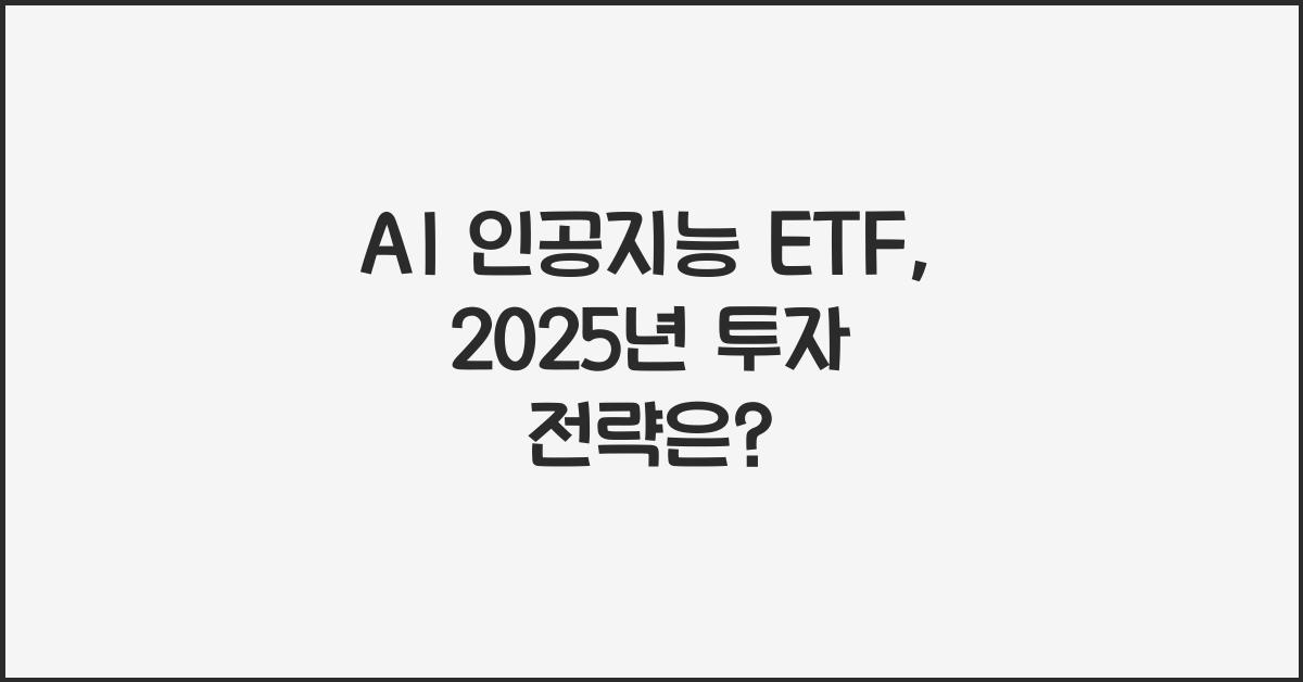 AI 인공지능 ETF