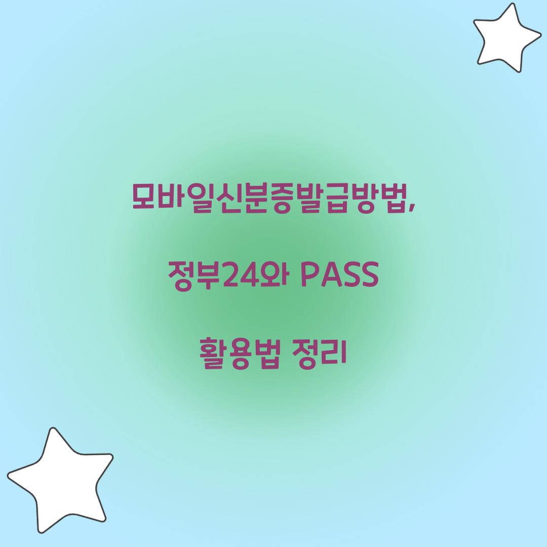 모바일신분증발급방법