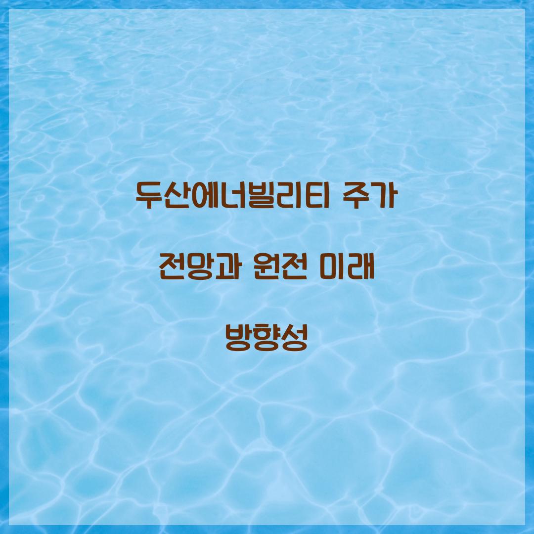 두산에너빌리티 주가 전망