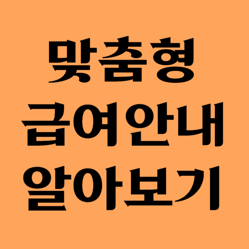 맞춤형 급여안내 알아보기