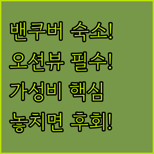 밴쿠버 오션뷰부터 가성비까지 최고의 ..
