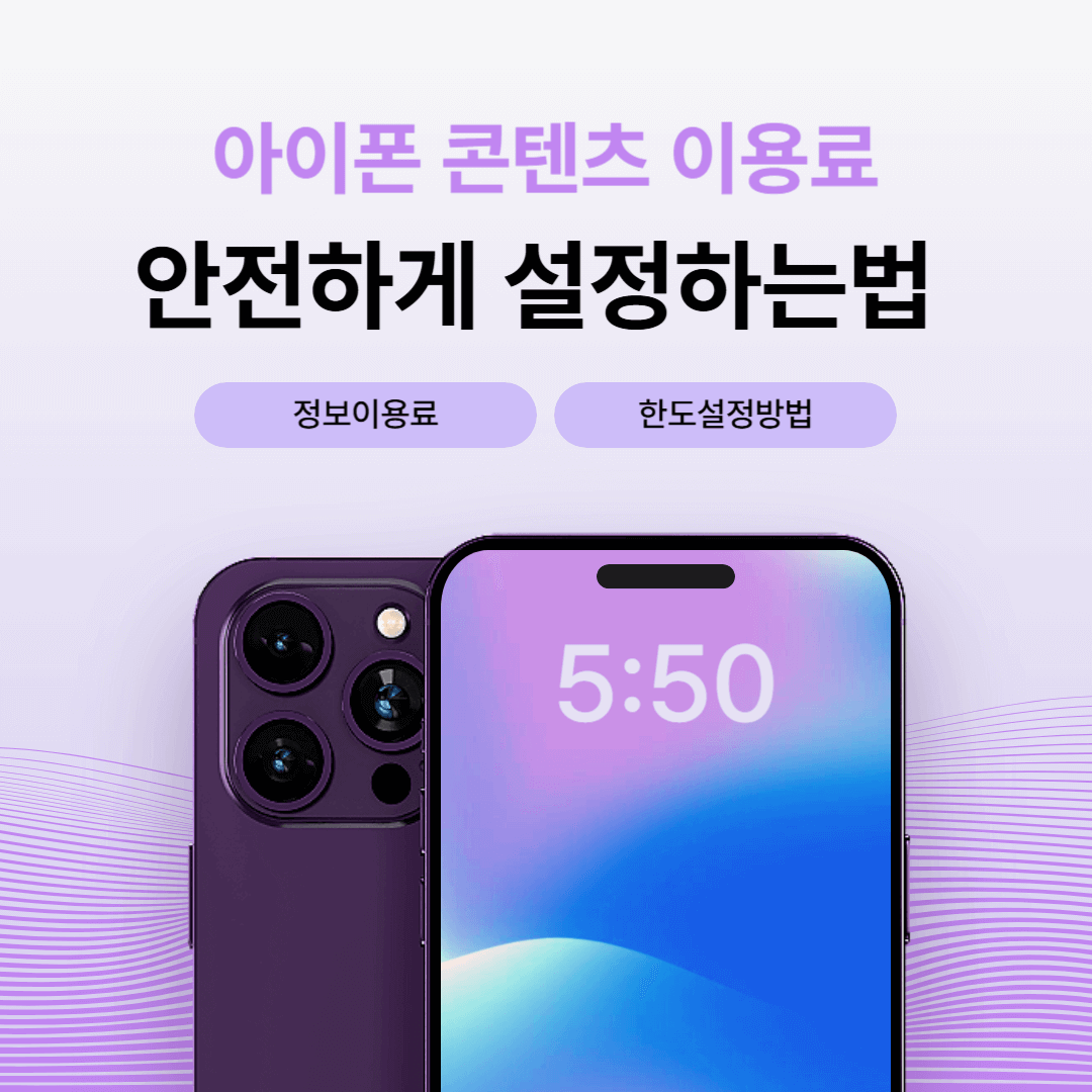 아이폰 콘텐츠이용료 안전설정법