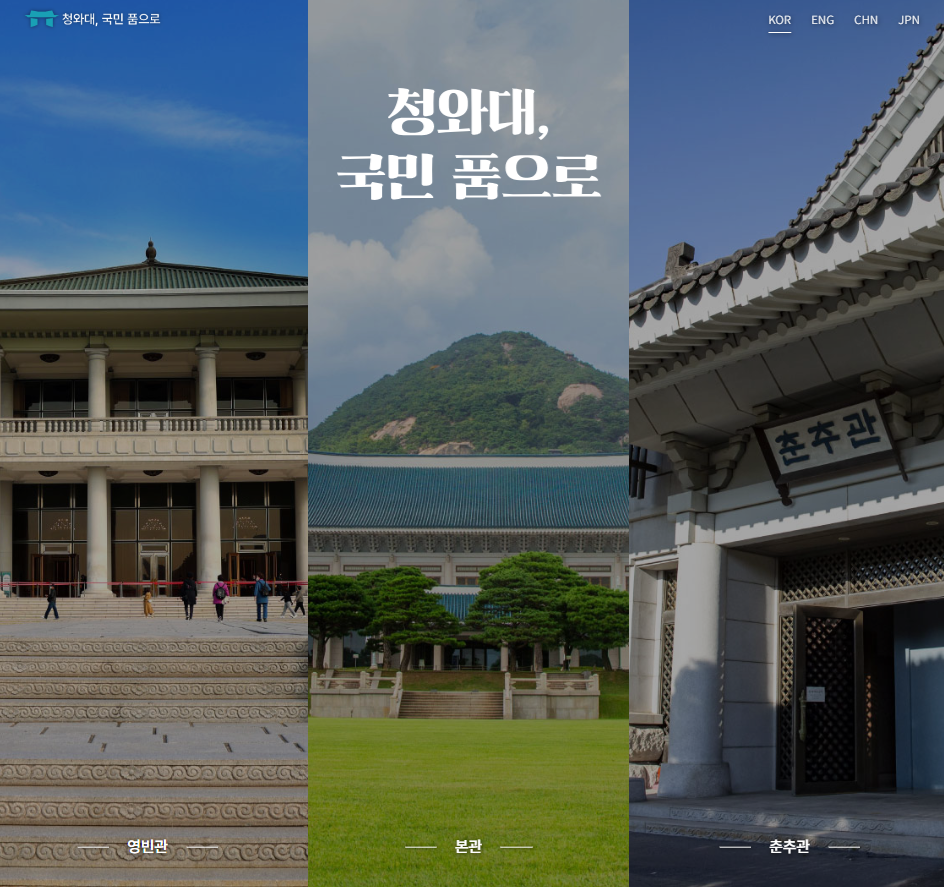 청와대 관람신청