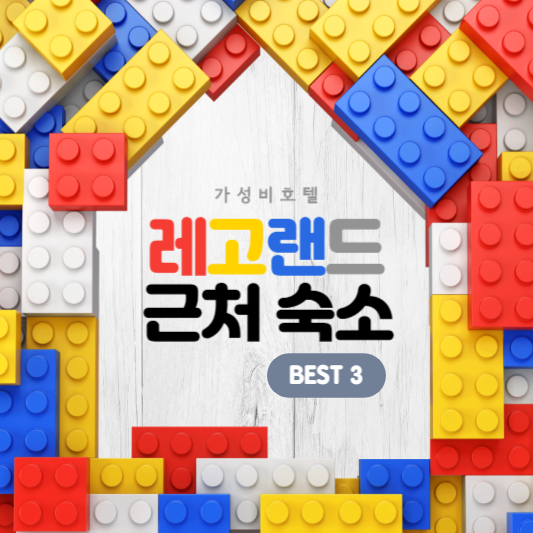 레고랜드 근처 숙소