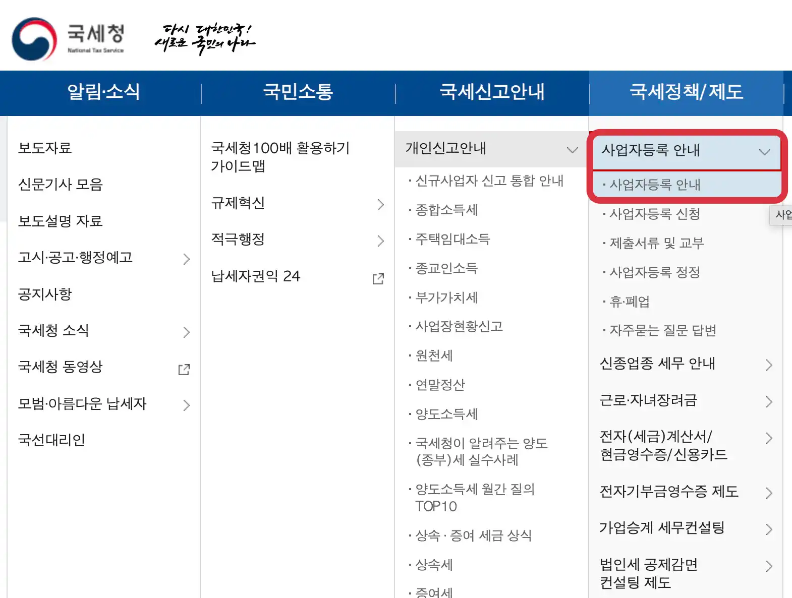국세청 - 사업자등록 안내