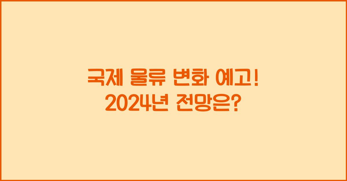 국제 물류