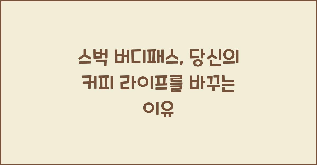 스벅 버디패스