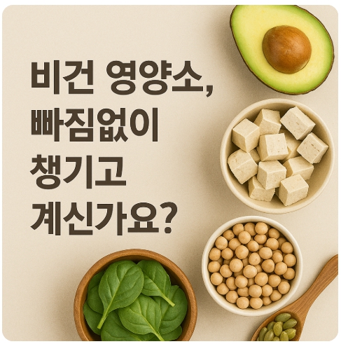 비건 영양소 가이드 : 결핍 없이 건강하게 실천하는 방법