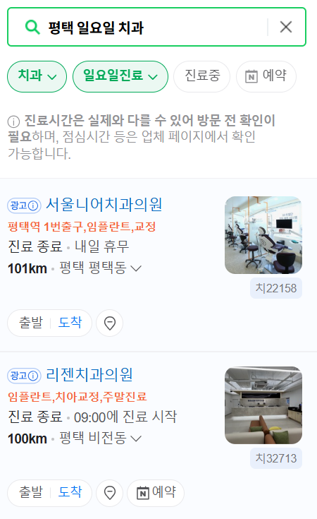 평택시 일요일 문 여는 치과 리스트 ❘ 주말 공휴일 야간진료 어린이 치과 찾기