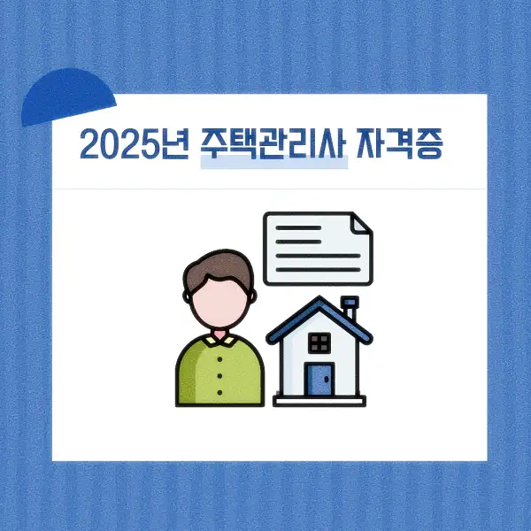 주택관리사 자격증