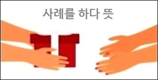 사례를 하다 뜻