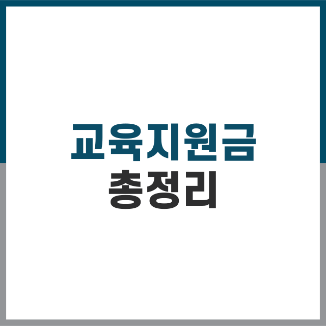 교육 지원금 총정리 – 평생학습 시대, 누구나 받을 수 있는 정부 교육비 지원제도
