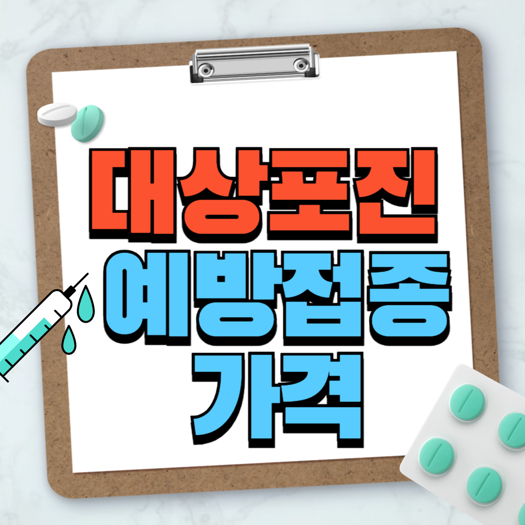 대상포진 예방접종 가격 확인