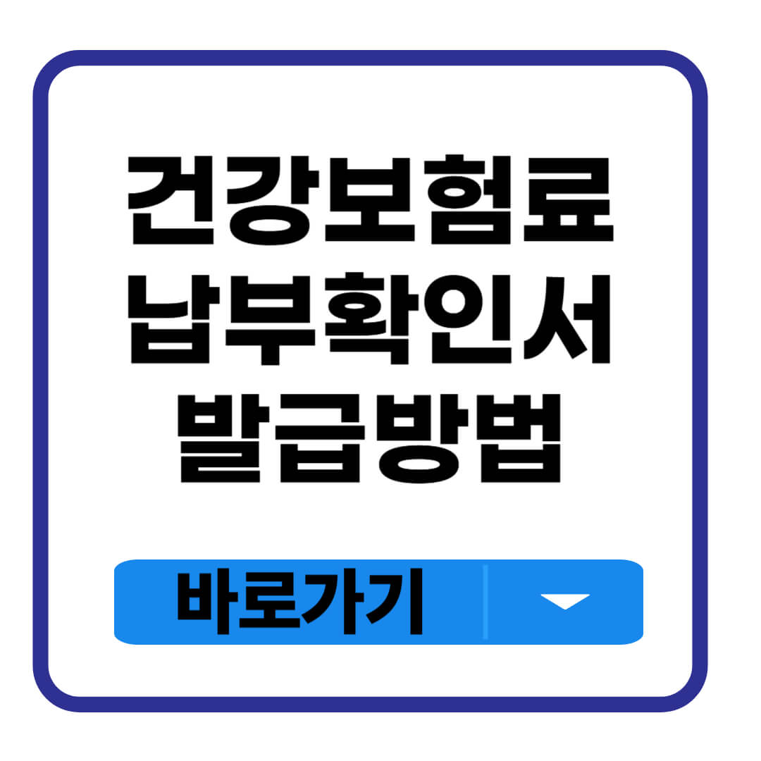 건강보험료 납부확인서