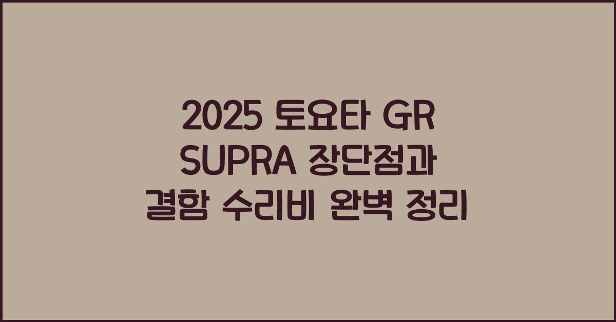 2025 토요타 GR SUPRA 장단점 결함 수리비
