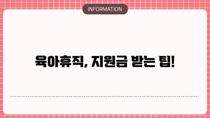 육아휴직 대쳋4인력지원금 신청방법