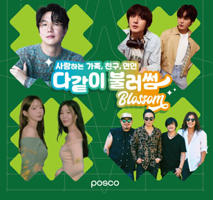 2024 포스코 콘서트 출연가수