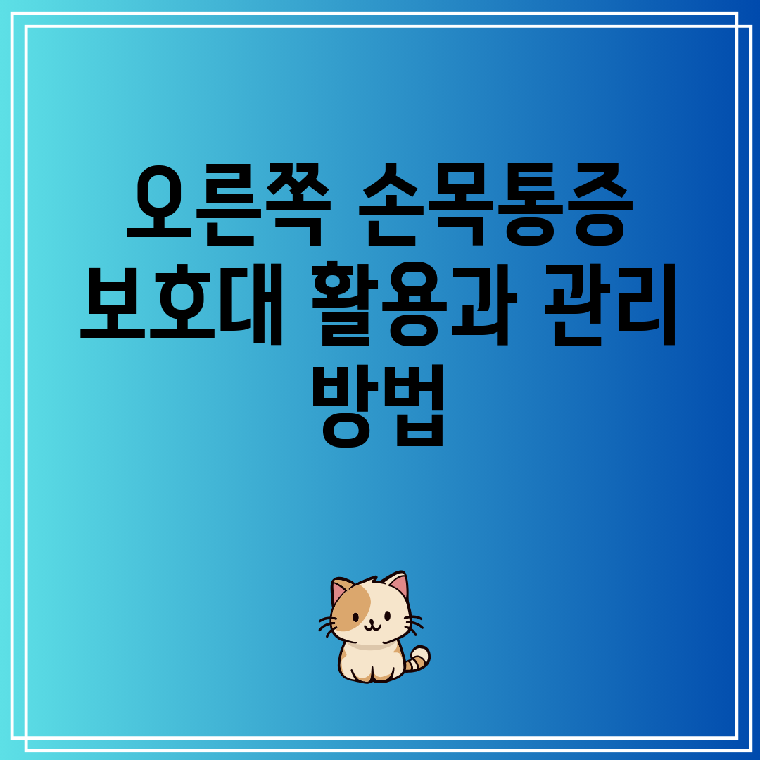 오른쪽 손목통증 보호대 활용과 관리 방법