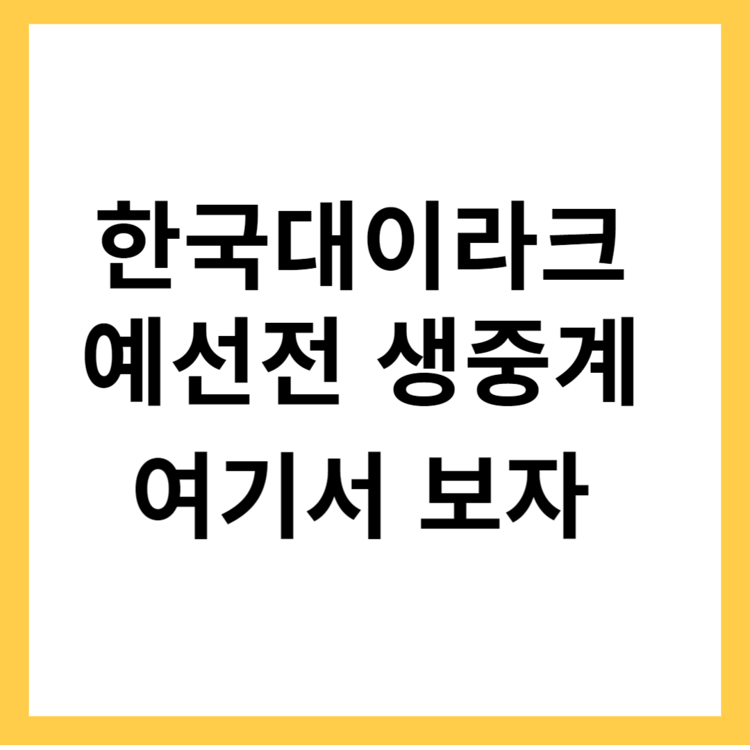 한국대이라크