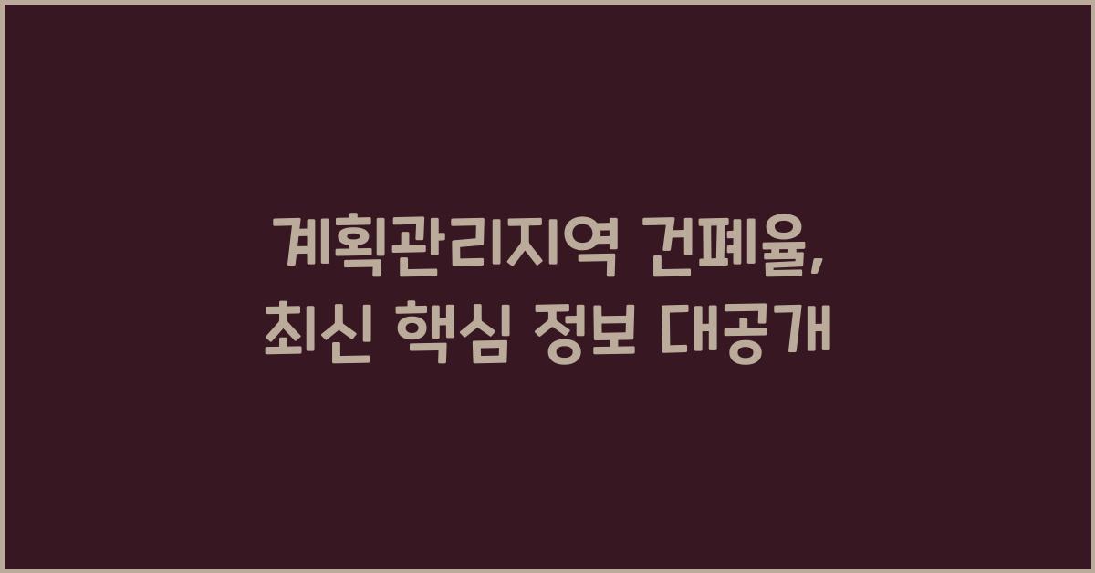 계획관리지역 건폐율