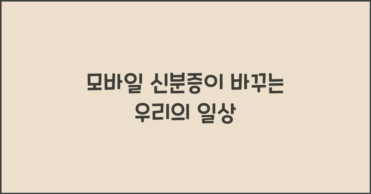 모바일 신분증