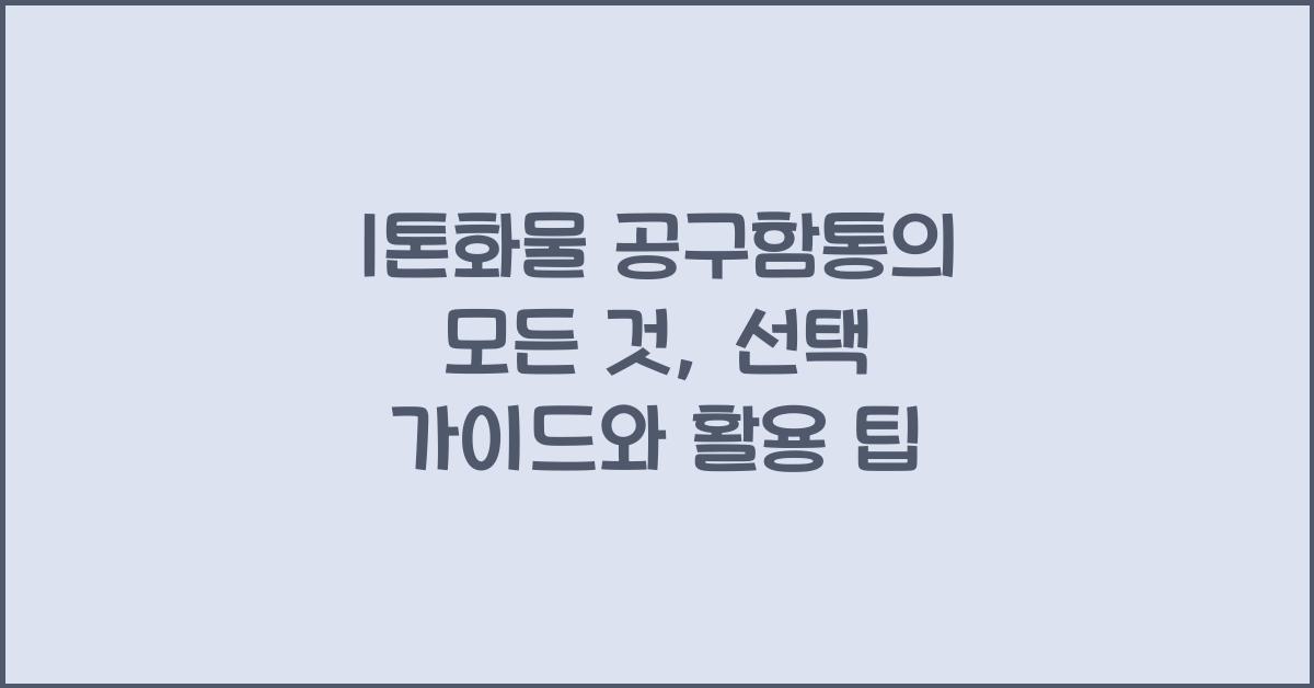 1톤화물 공구함통