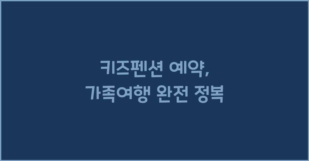 키즈펜션 예약