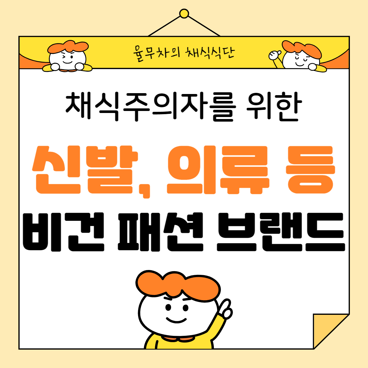 채식주의자를 위한 신발, 의류 등 비건 패션 브랜드 소개