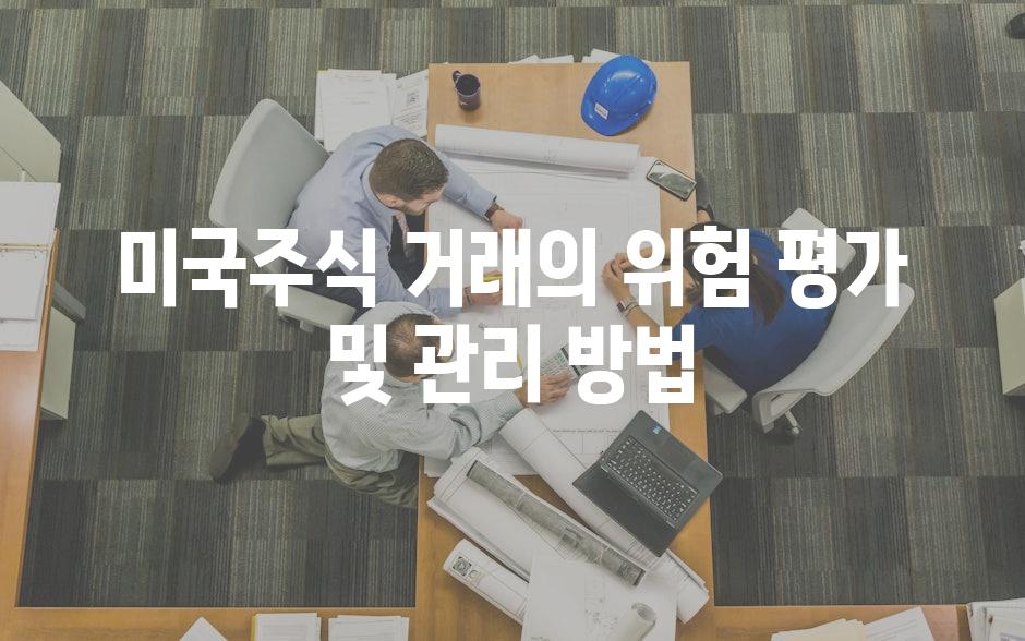 미국주식 거래의 위험 평가 및 관리 방법