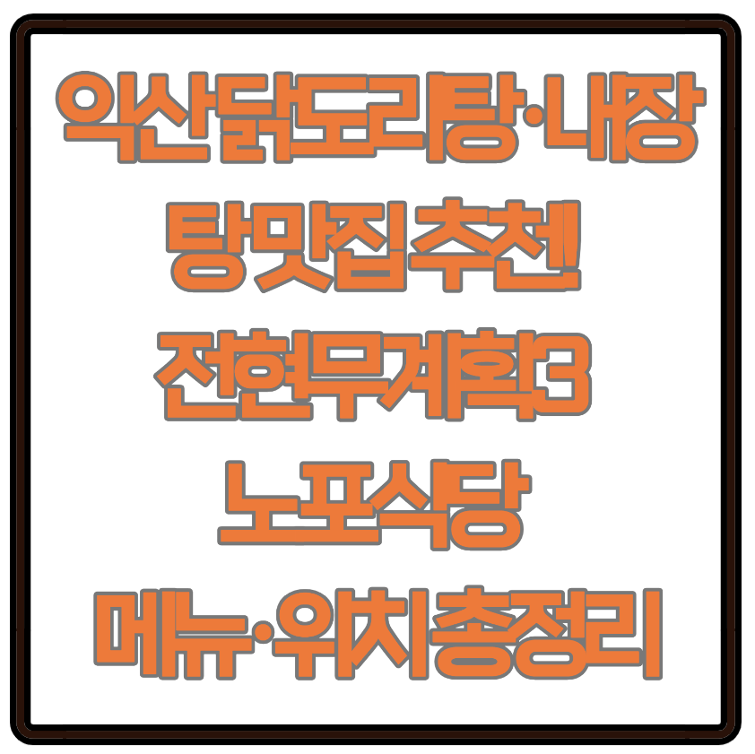 익산 닭도리탕·내장탕 맛집 추천! 전현무계획3 소개 노포식당 메뉴·위치 총정리
