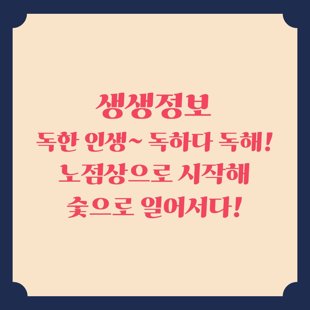 생생정보 [독한 인생~ 독하다 독해!] 방송 정보 한우곱창 한우구이 캠핑 장작 찜질방