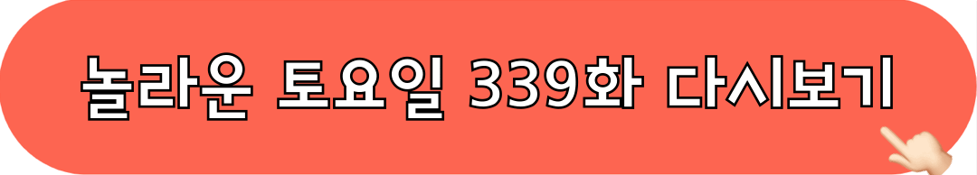 놀라운토요일339화_다시보기