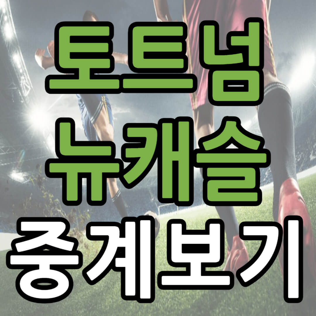 토트넘 뉴캐슬 중계 일정(+ 경기 시청 방법)