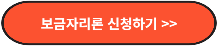 보금자리론신청하기