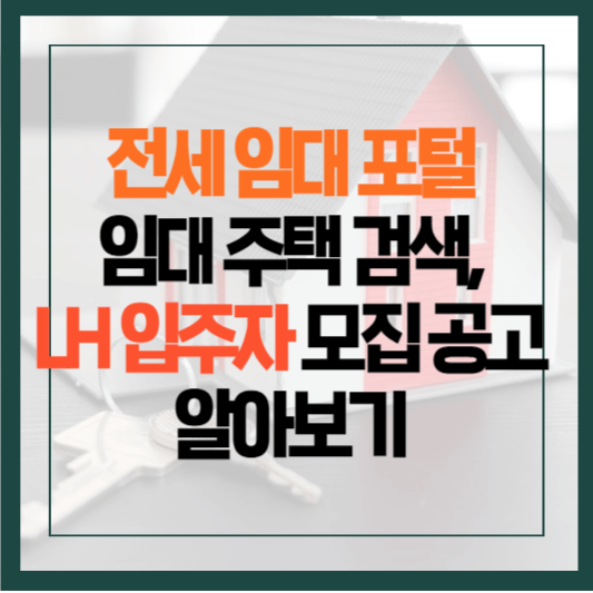 전세임대포털