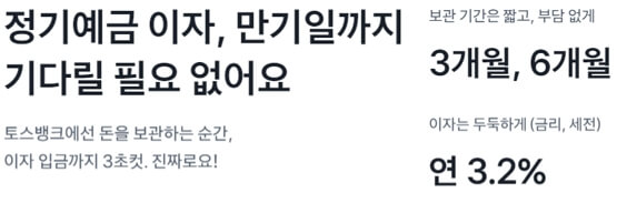 토스뱅크-먼저이자받는예금-이자