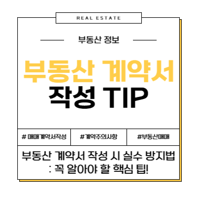 부동산 계약서 작성 TIP 꿀팁 실수 방지